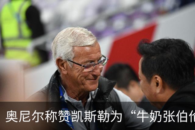 奥尼尔称赞凯斯勒为“牛奶张伯伦”：这是个幽默称号！