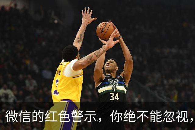 微信的红色警示，你绝不能忽视，这关乎你的财产安全