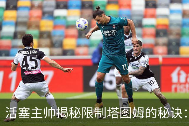 活塞主帅揭秘限制塔图姆的秘诀：奥萨尔·汤普森