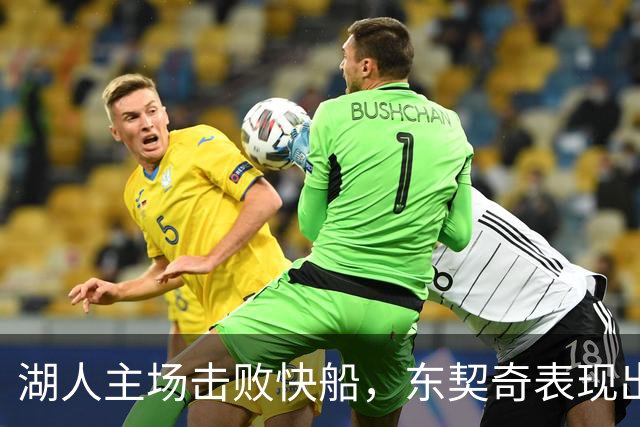 湖人主场击败快船，东契奇表现出色新星凯斯勒崭露头角