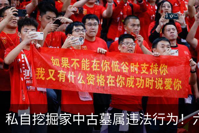 私自挖掘家中古墓属违法行为！六个文物犯罪典型案例解析