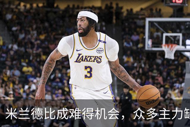 米兰德比成难得机会，众多主力缺阵使比赛变数增大