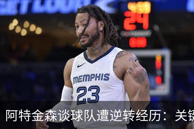 阿特金森谈球队遭逆转经历：关键锻炼队伍的意志力